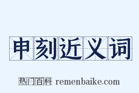 申刻近义词是什么意思的图片